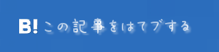 このエントリーをはてなブックマークに追加