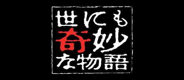 世にも