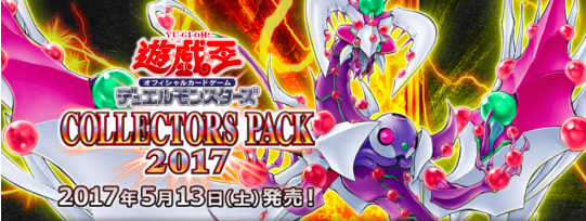 【遊戯王】《はじめしゃちょー》さんも2箱開封!【コレクターズ2017】