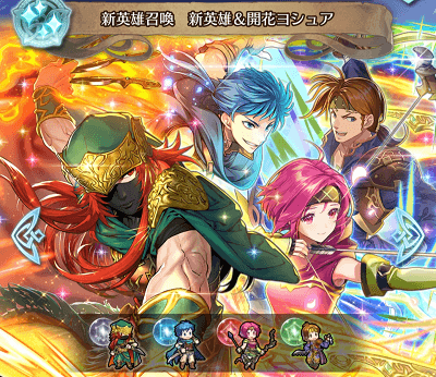 召喚 新英雄 開花ヨシュア 原作キャラ初の開花 ファイアーエムブレムヒーローズブログ エクラ監督日記
