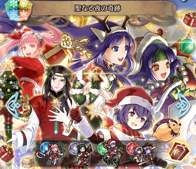 召喚 聖なる夜の奇跡 ジングルベル ファイアーエムブレムヒーローズブログ エクラ監督日記 召喚 聖なる夜の奇跡 ジングルベル ファイアーエムブレムヒーローズブログ エクラ監督日記