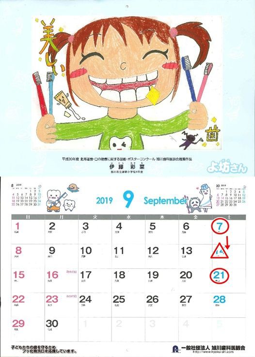 旭川歯科医師会19カレンダー 9月 マッキー歯科の気まぐれ日記帳