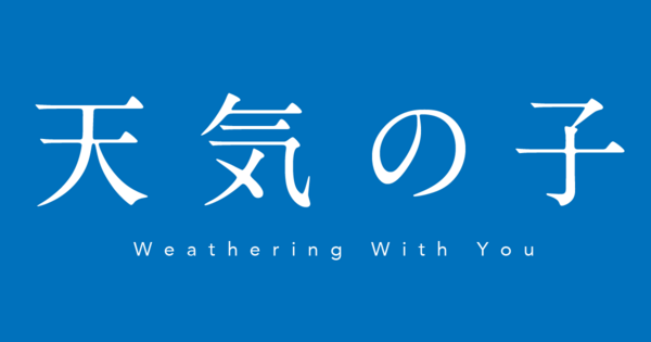 新海誠最新作 天気の子 感想 ネタバレあり From Zashigawara Presents カッコつけないぐらいがちょうどいい