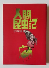 手塚治虫 人間昆虫記 いびつな本棚