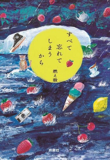 燃え殻が語る人生相談 仕事が長続きせず心が苦しいです の話