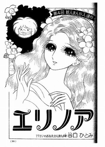 エリノア　谷口ひとみ　マイフレンド1976年秋の号　別冊少女フレンドコミック エリノア 谷口ひとみ マイフレンド1976年秋の号 別冊少女