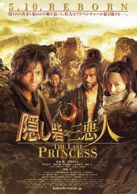 宇多丸『隠し砦の三悪人 THE LAST PRINCESS』を語る！【映画評