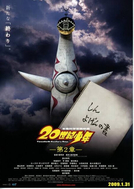 町山智浩『20世紀少年 第2章 最後の希望』を語る！【映画評文字起こし