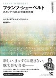 シューベルトの眼鏡と肖像画｜ウィーン・モダン クリムト、シーレ