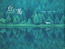 東山魁夷： 緑響く w／モーツァルトPC23｜生誕110年 東山魁夷展