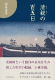 小林清親： 高輪牛町朧月景｜トワイライト、新版画―小林清親から川瀬巴