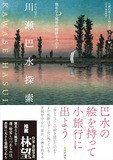 川瀬巴水： 陸奥蔦温泉｜旅みやげ第一集｜SOMPO美術館 : クラシック