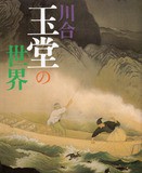 藤島武二・青木繁・今村紫紅・横山大観・川合玉堂｜重要文化財の秘密