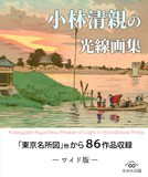 小林清親： 高輪牛町朧月景｜トワイライト、新版画―小林清親から川瀬巴