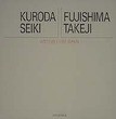 藤島武二、ティヴォリ、ヴィラ・デステの池、希少な画集より Kenの美術館書庫国内編#7(04年)