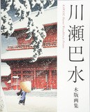 川瀬巴水： 陸奥蔦温泉｜旅みやげ第一集｜SOMPO美術館