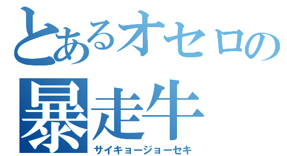 とある の A Shiganosukeの新潟的オセロ日話