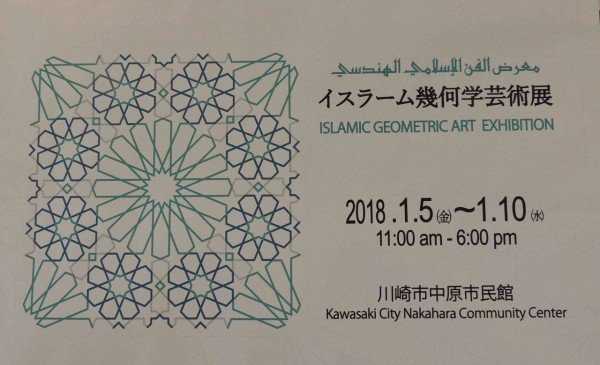 イスラーム幾何学芸術展 土の談話室