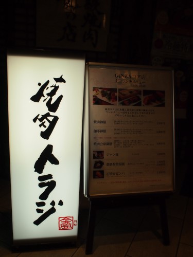 焼肉トラジ庵の焼肉御膳ランチ 銀座 そんな毎日 こんな毎日 Powered By ライブドアブログ