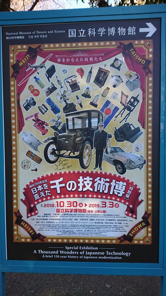 日本を変えた千の技術博～国立科学博物館（1月3日） : ヒナ