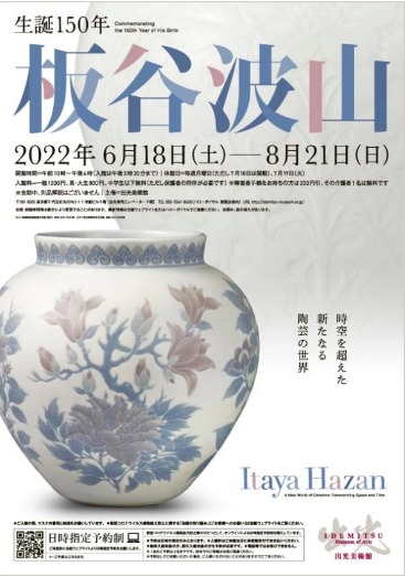 生誕150年 板谷波山 ― 時空を超えた新たなる陶芸の世界～出光美術館（7