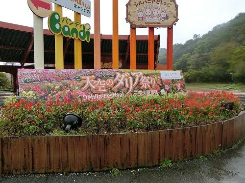 天空のダリア祭り ぐりんぱ 9月13日 ヒナちゃんのblog