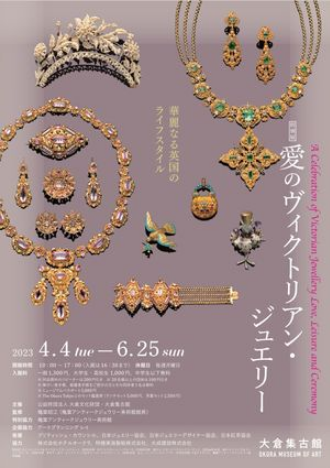 特別展「愛のヴィクトリアン・ジュエリー」華麗なる英国のライフスタイル～大倉集古館（5月9日） : ヒナちゃんのblog