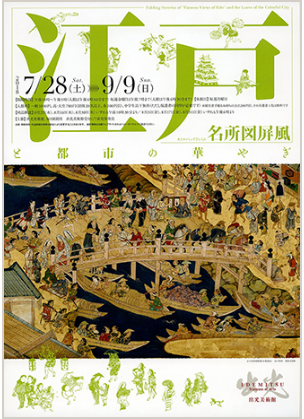 江戸名所図屏風」と都市の華やぎ～出光美術館（8月14日） : ヒナ