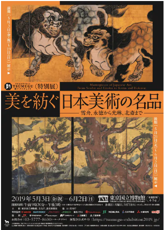 特別展 美を紡ぐ 日本美術の名品 雪舟 永徳から光琳 北斎まで 東京国立博物館 5月25日 ヒナちゃんのblog