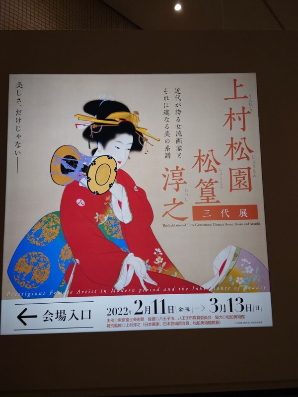 上村松園・松彗・淳之 他1名 美の流れ三代~上村松園・松