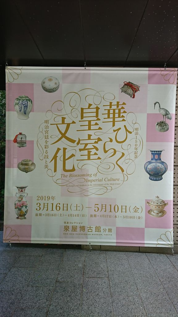 明治150年記念 華ひらく皇室文化―明治宮廷を彩る技と美―泉屋博古館分館（4月28日） : ヒナちゃんのBlog