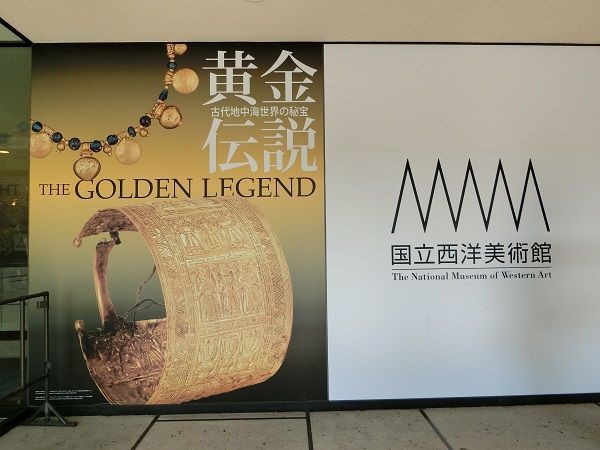 黄金伝説展 古代地中海世界の秘宝 1月4日 ヒナちゃんのblog