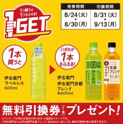 8月30日 月 まで サントリー伊右衛門ラベルレス 購入で サントリー伊右衛門 600 Mlまたは伊右衛門京都ブレンド 無料クーポン ミニストップ 公式 佐藤さんは今日もポイ活