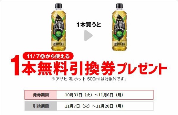 令和5年11月6日(月)まで】「アサヒ 颯」購入で「アサヒ 颯」無料クーポン【セブンイレブン】 : 【公式】佐藤さんは今日もポイ活