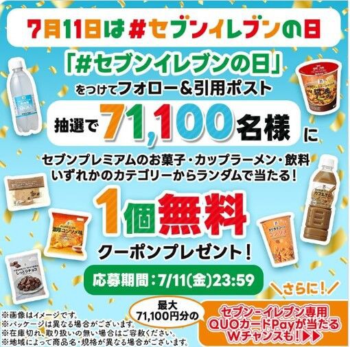 71100人が当選】「セブンプレミアムの商品」がもらえるTwitter
