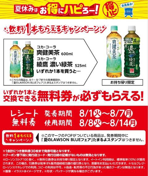 爽健美茶 又は 綾鷹濃い緑茶 無料引換券10枚 みすぼらしく ファミリーマート 無料