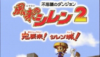 風来のシレン2リメイク と 風来のシレン6 どっちがやりたい ゲーム攻略最新情報まとめてみた