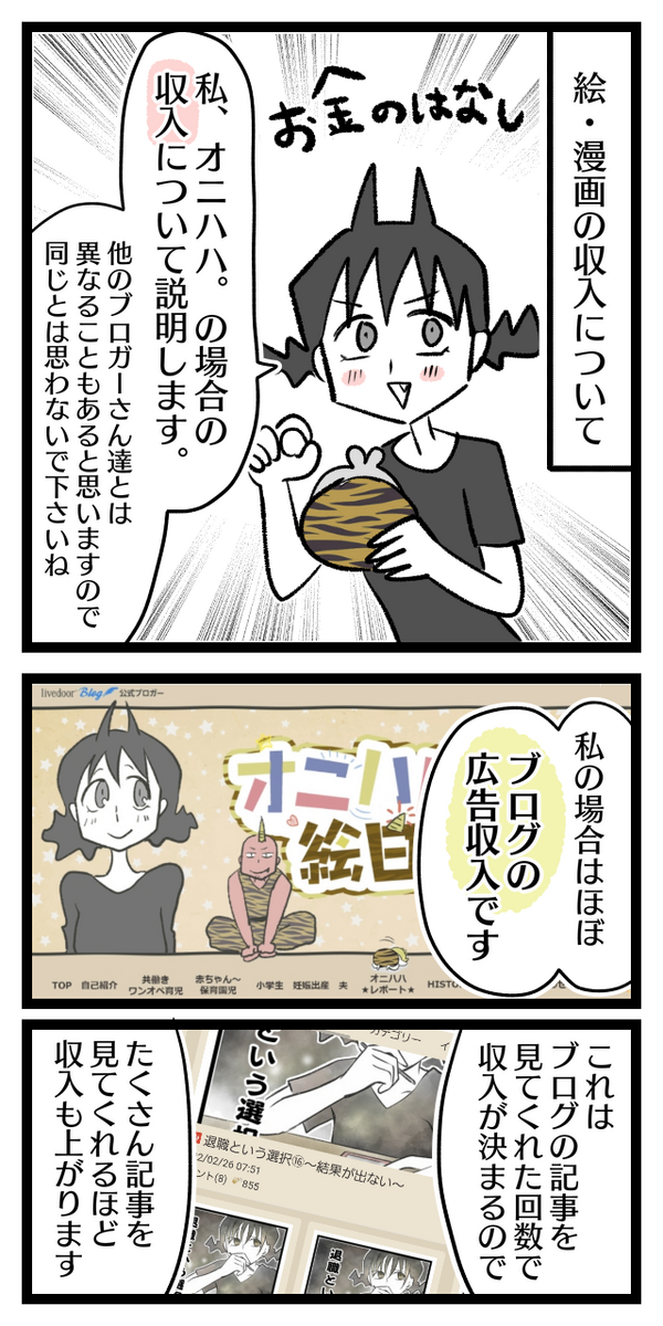 絵日記ブロガーの収入源のお話 オニハハ絵日記 の場合 オニハハ絵日記 日常漫画ブログ Powered By ライブドアブログ