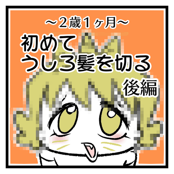 2歳 初めてうしろ髪を母が切る 後編 オニハハ絵日記 日常育児絵日記 Powered By ライブドアブログ