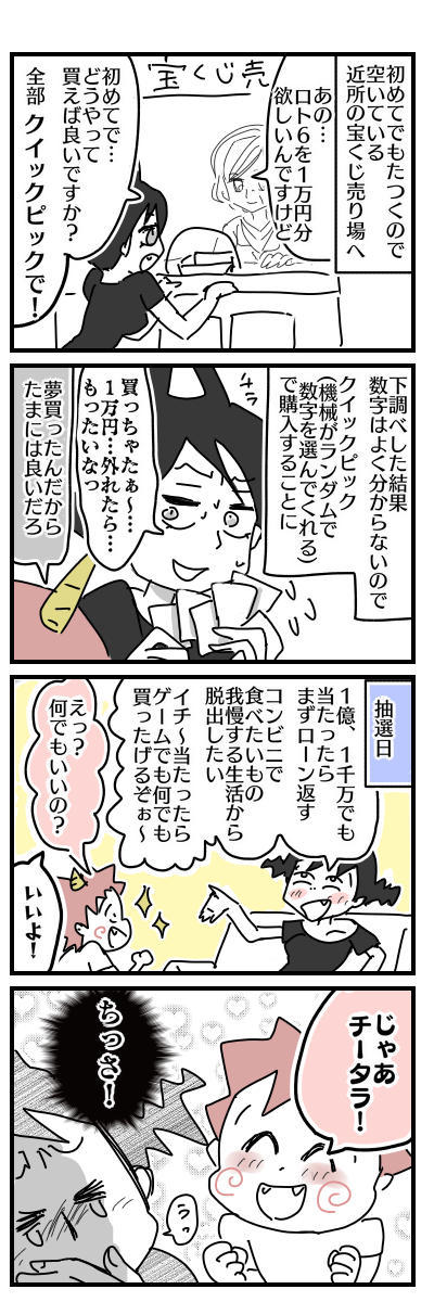 ロト6を一万円分クイックピックで買ってみた 結果は オニハハ絵日記 日常漫画ブログ Powered By ライブドアブログ