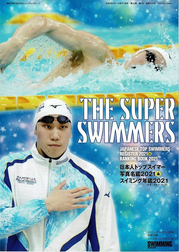 The Super Swimmers 2021ー男子選手編ー : 独善的スポーツ見聞録