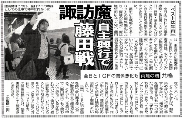 猪木議員の求める覚悟とは 諏訪魔は自主興行で藤田戦を検討 見たくない奴は見に来るな
