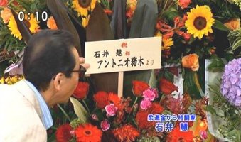 石井慧 テレフォンショッキング初登場に猪木 小川から花が届く 見たくない奴は見に来るな