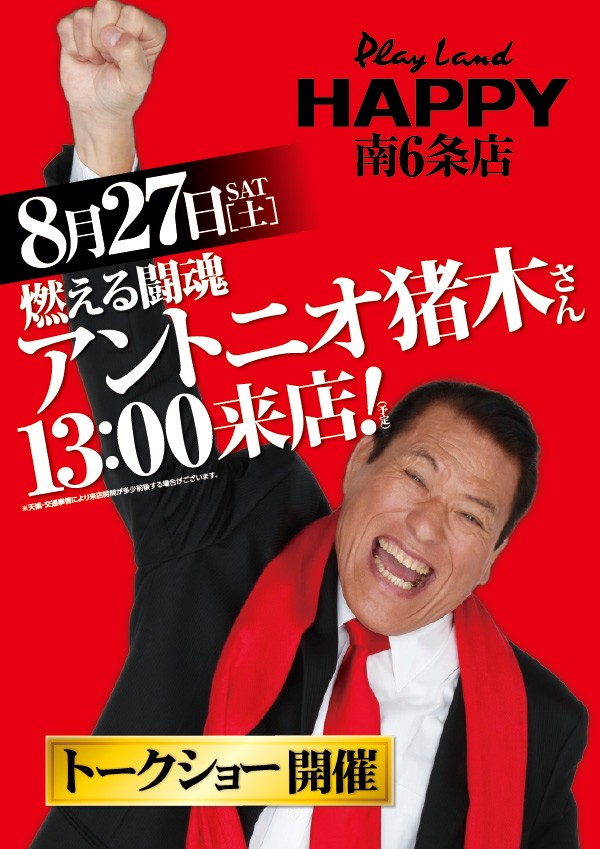 猪木議員が札幌でトークショー開催 9月は氣志團万博にも特別参加 見たくない奴は見に来るな