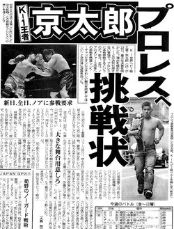 猪木igfが重大発表を予告 K 1ヘビー級王者 京太郎はプロレス本格参戦を表明 見たくない奴は見に来るな