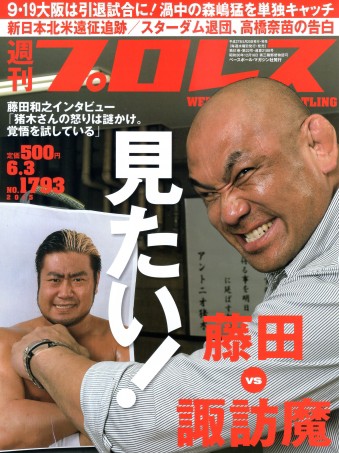 藤田vs諏訪魔戦実現へ両者が合意 今週の週プロ表紙はigf藤田和之 見たくない奴は見に来るな