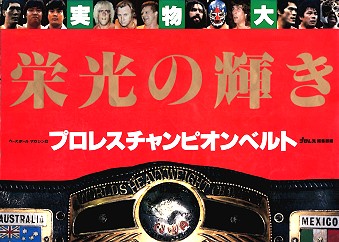 週刊ゲノム・ショット第50号】栄光の輝き！NWF世界ヘビー級歴代王者