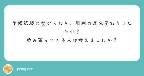 予備試験に合格したことで周囲の反応が変わるか Abcにっき 司法試験受験ブログ