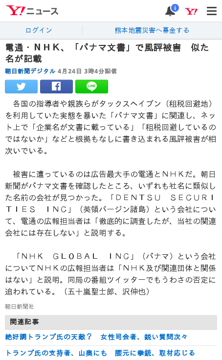 パナマ文書 電通 パナマ文書 で風評被害 似た名が記載 朝日新聞 とろーる２４