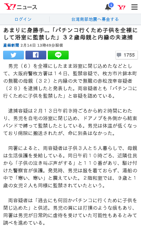大阪 生活保護受給の３２歳女 パチンコに行くために６歳男児を全裸で浴室に監禁 内縁の夫と共に逮捕 今日のニュース
